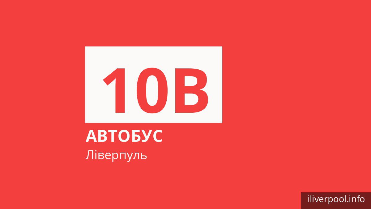 Автобус 10B у Ліверпулі