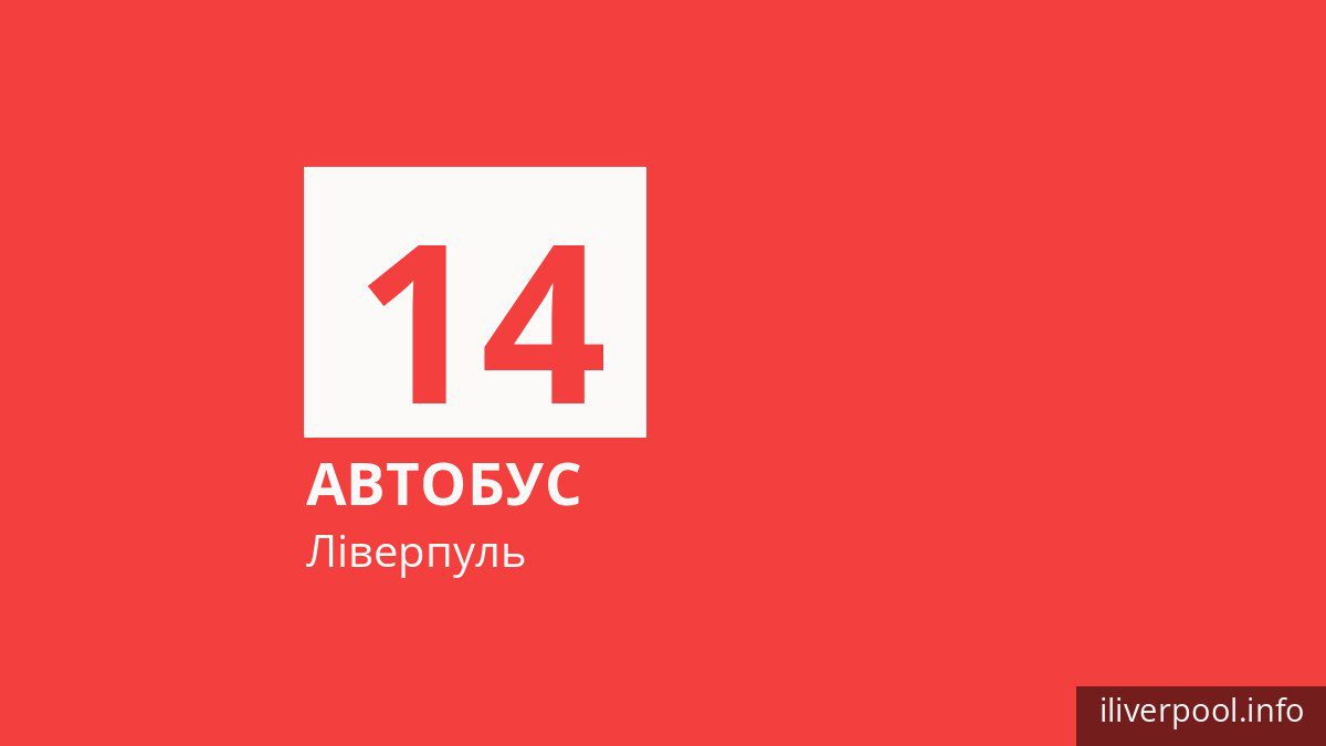Автобус 14 у Ліверпулі