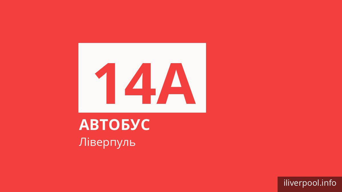Автобус 14A у Ліверпулі