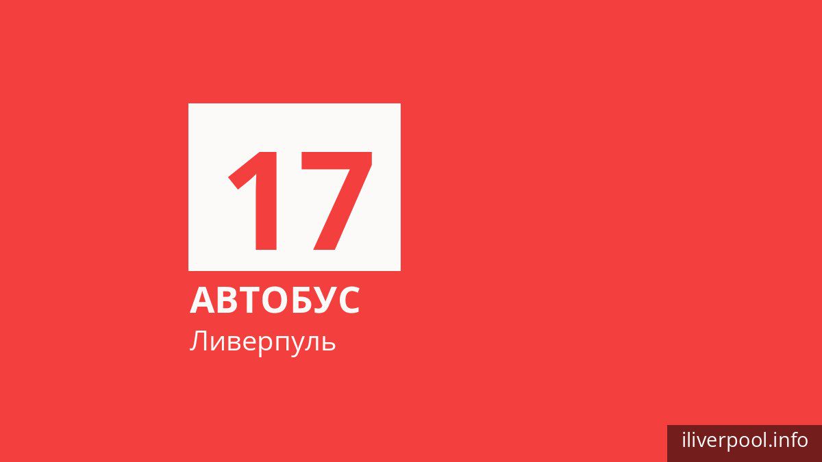 Автобус 17 в Ливерпуле