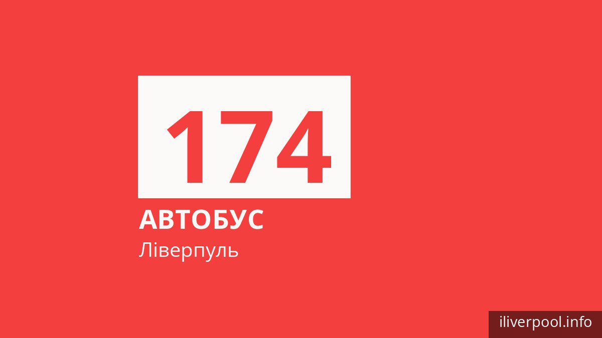 Автобус 174 у Ліверпулі