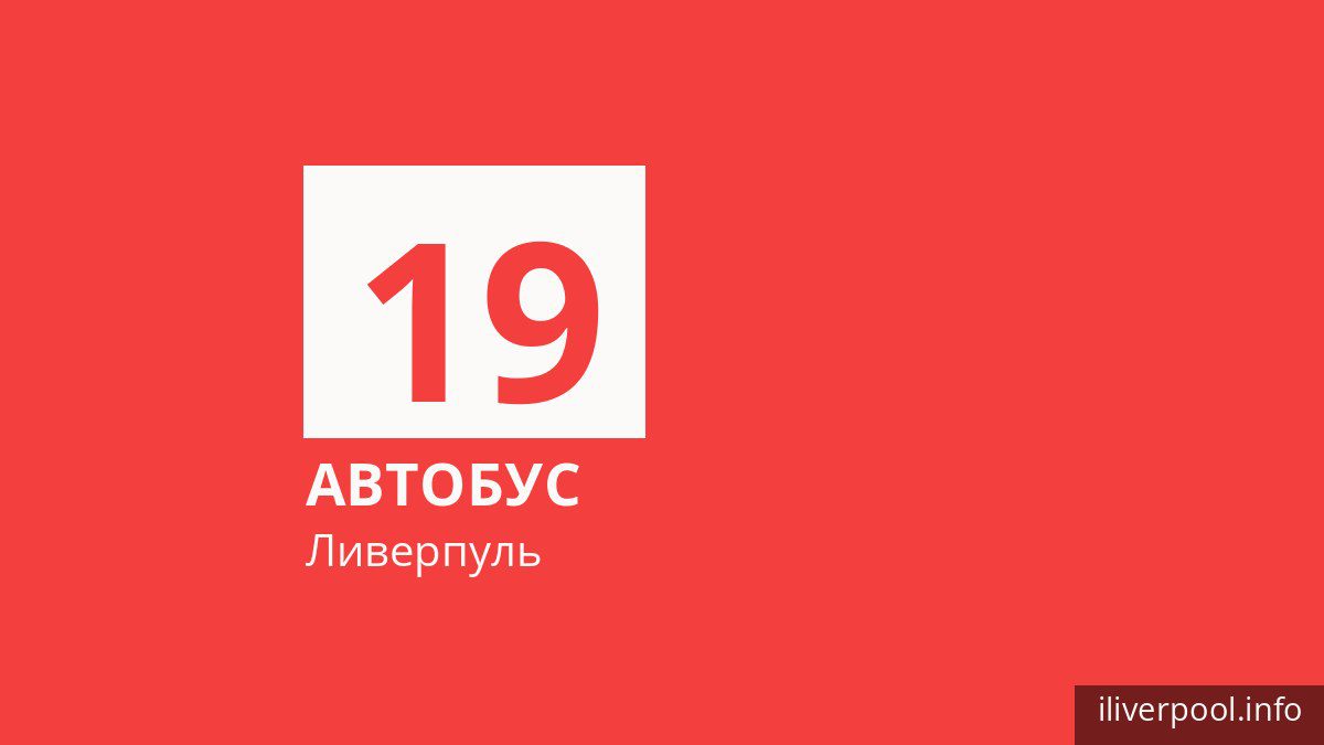 Автобус 19 в Ливерпуле
