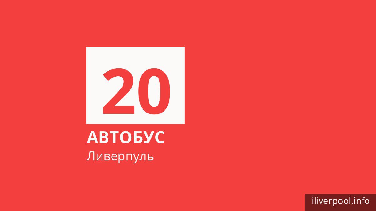 Автобус 20 в Ливерпуле