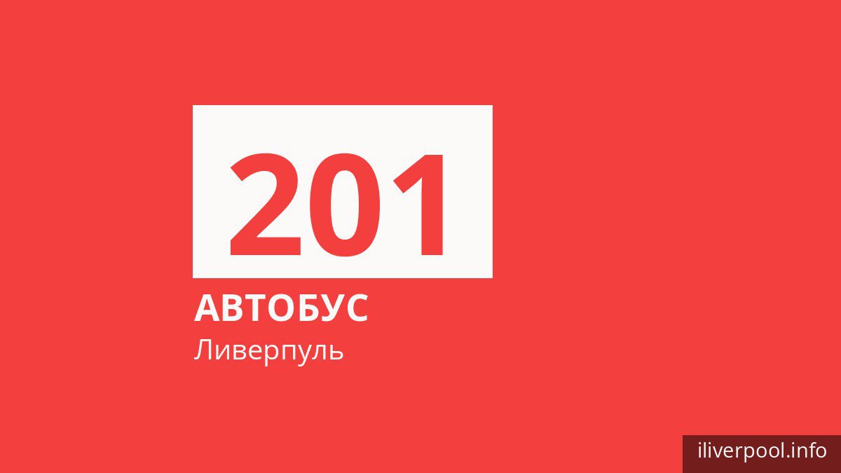 Автобус 201 в Ливерпуле