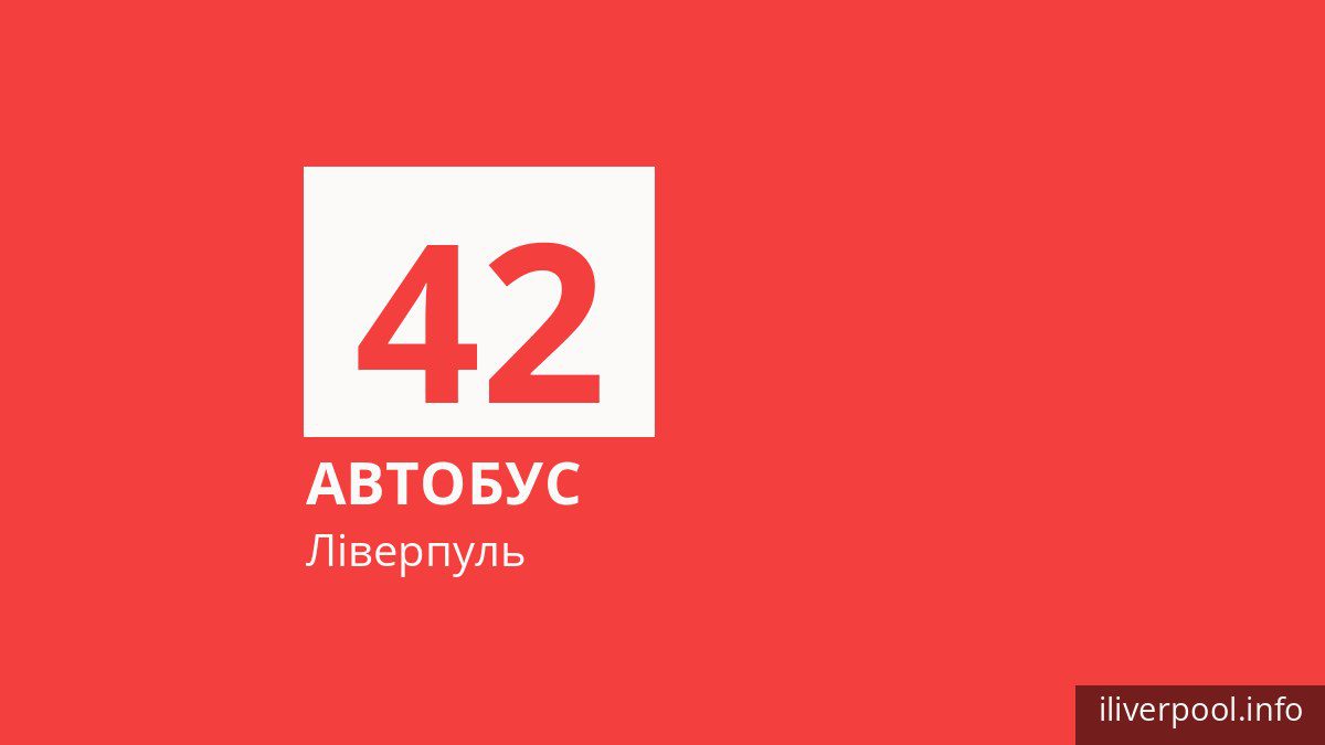 Автобус 42 у Ліверпулі