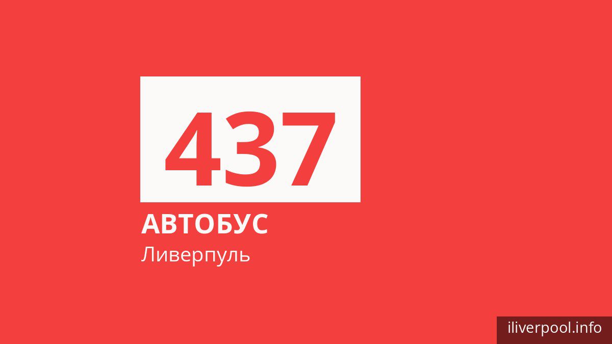 Автобус 437 в Ливерпуле