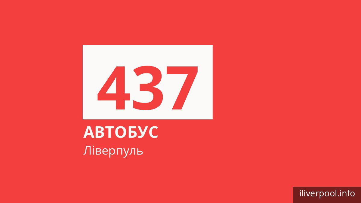 Автобус 437 у Ліверпулі