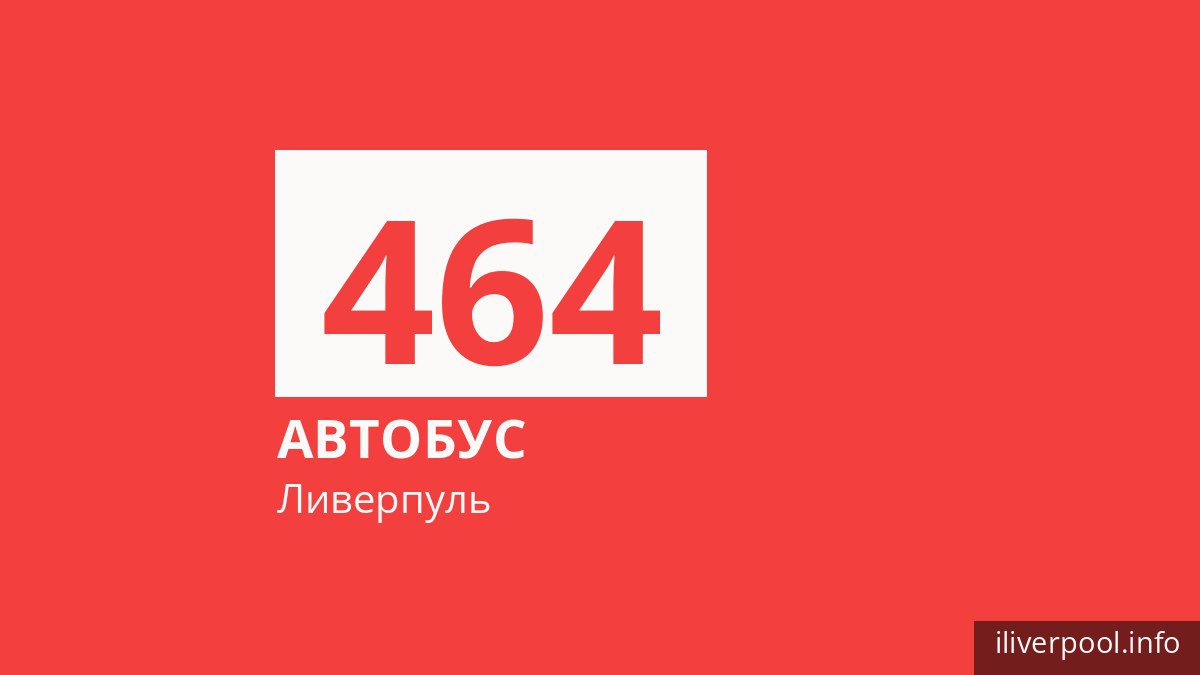 Автобус 464 в Ливерпуле
