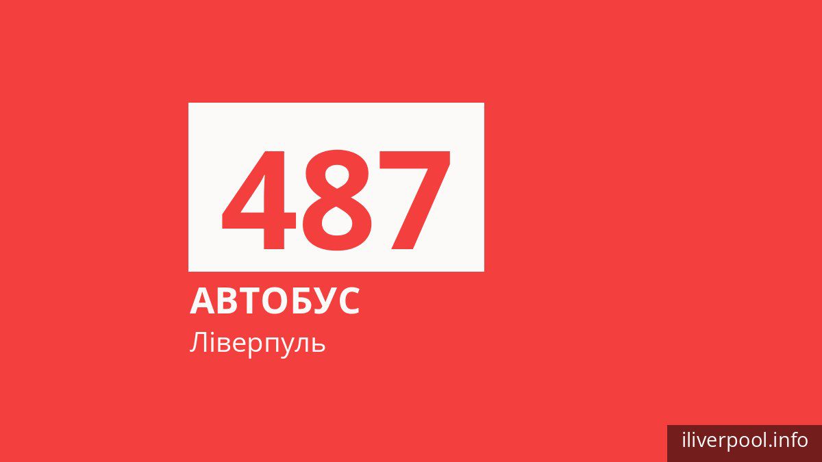Автобус 487 у Ліверпулі