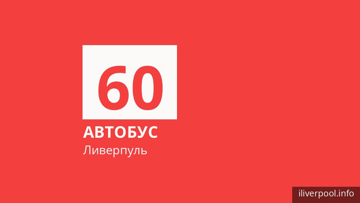 Автобус 60 в Ливерпуле