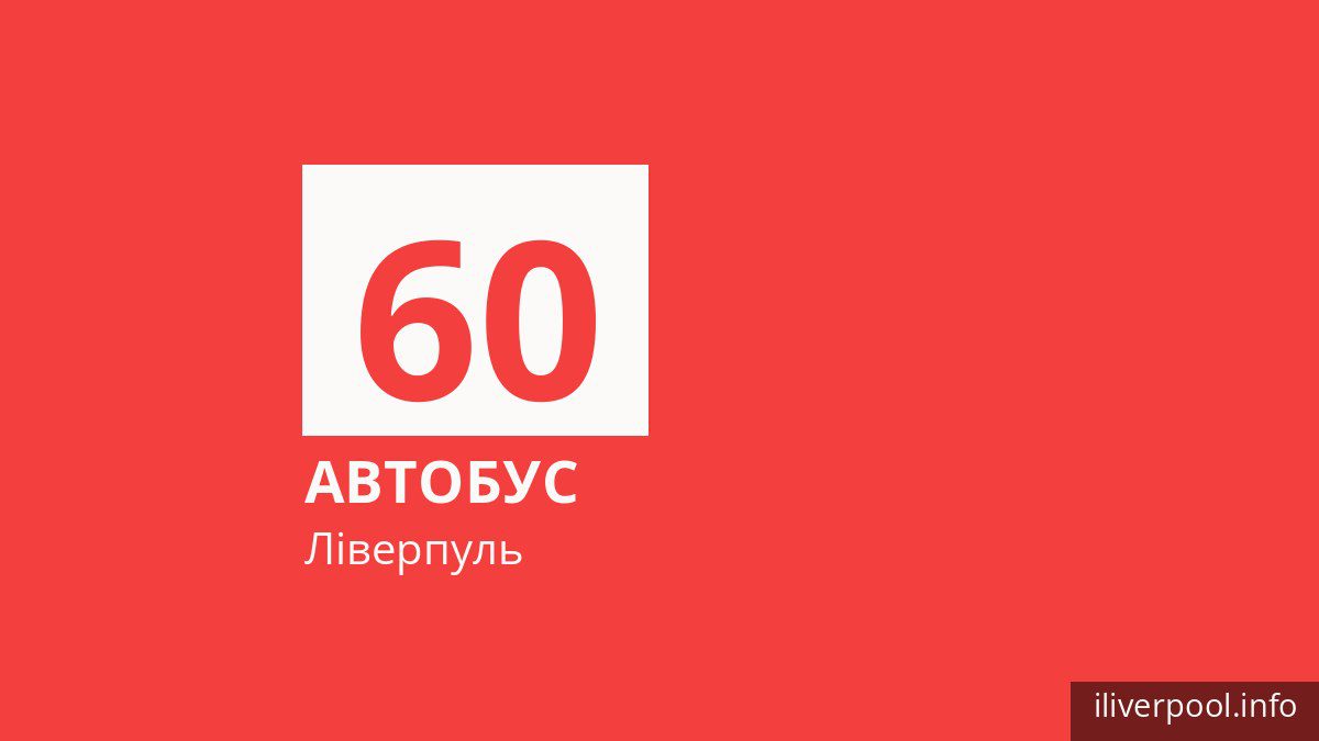 Автобус 60 у Ліверпулі