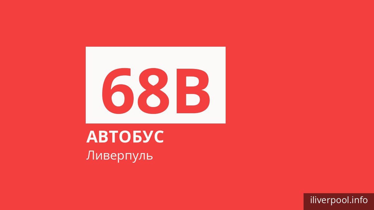 Автобус 68B в Ливерпуле