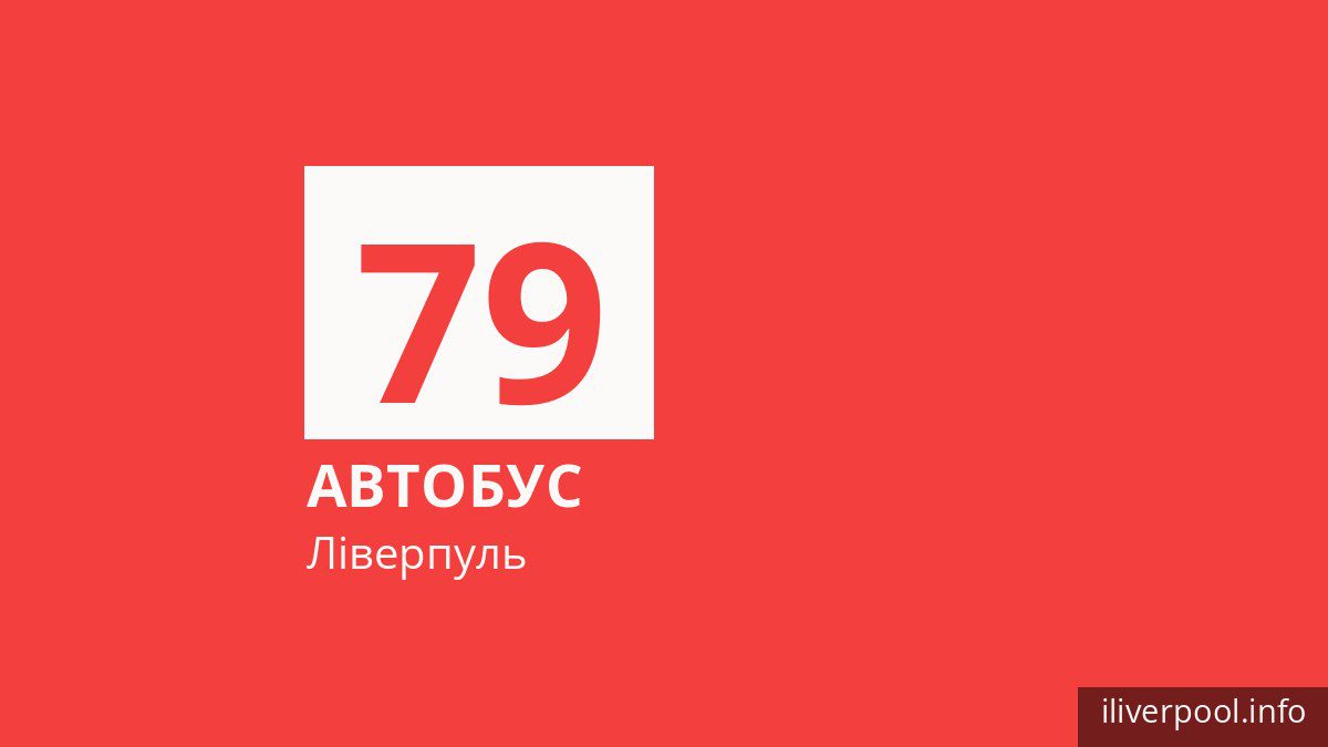 Автобус 79 у Ліверпулі