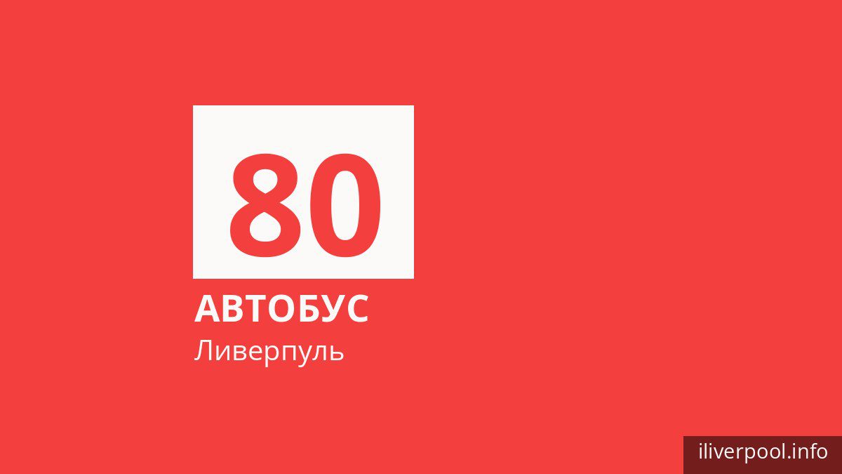 Автобус 80 в Ливерпуле