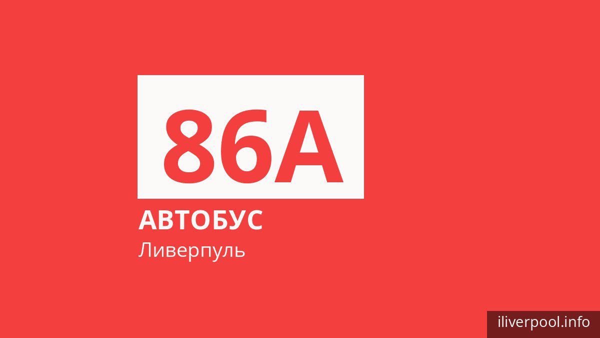 Автобус 86A в Ливерпуле