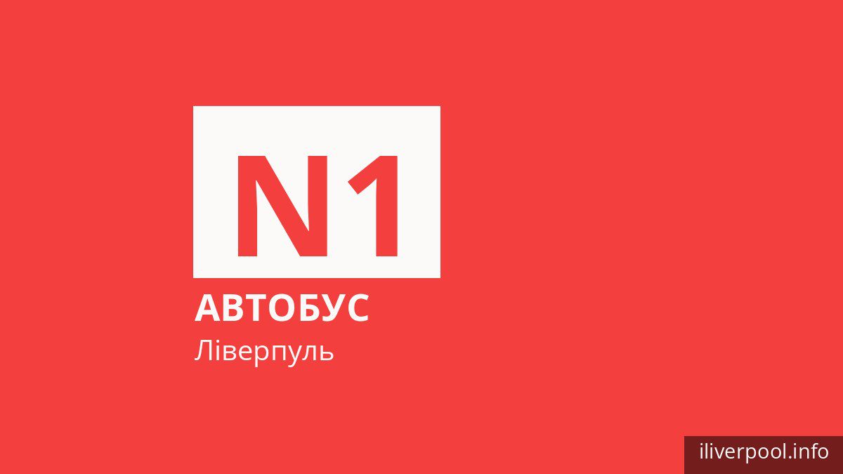 Нічний автобус N1 у Ліверпулі