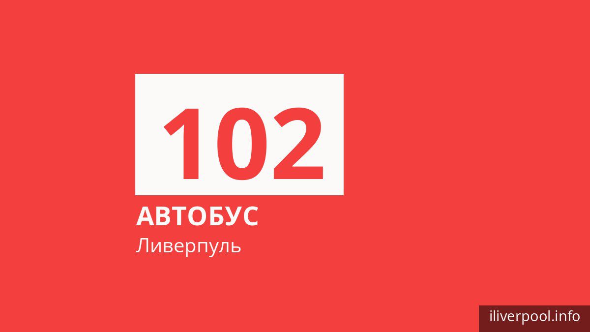 Автобус 102 в Ливерпуле
