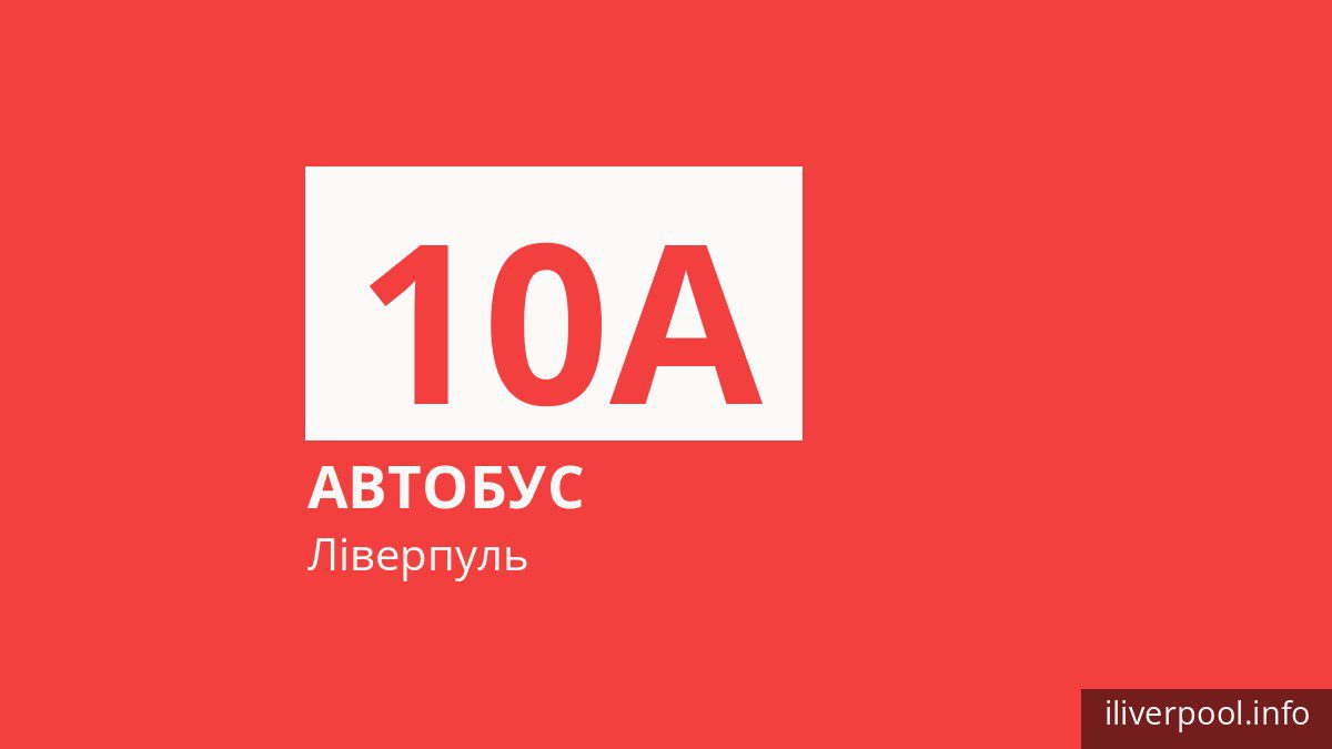 Автобус 10A у Ліверпулі