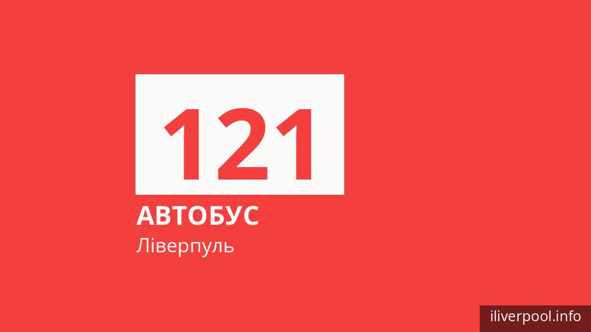 Автобус 121 у Ліверпулі