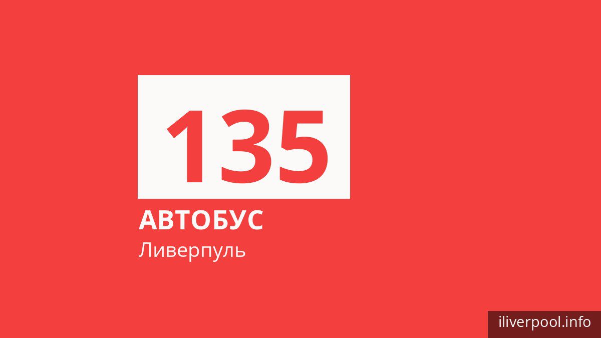 Автобус 135 в Ливерпуле