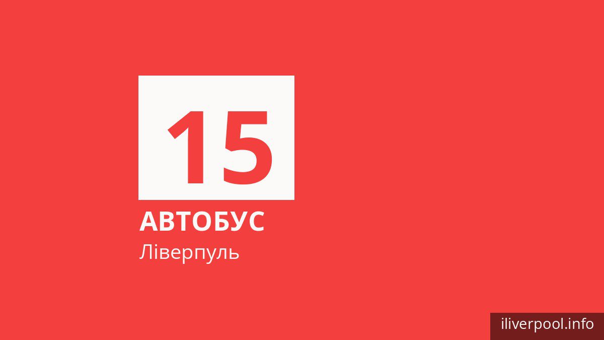 Автобус 15 у Ліверпулі