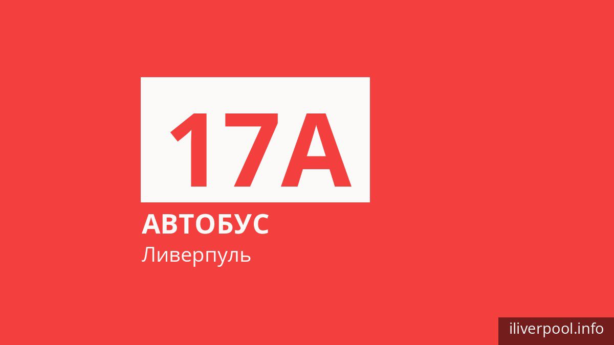Автобус 17A в Ливерпуле