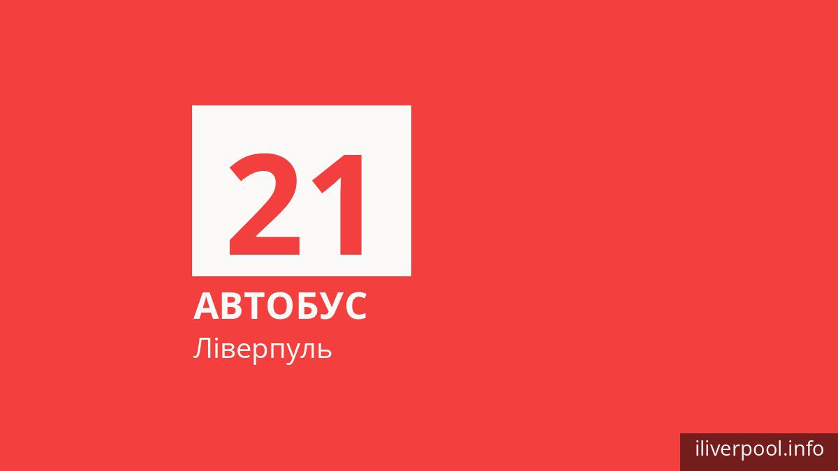 Автобус 21 у Ліверпулі
