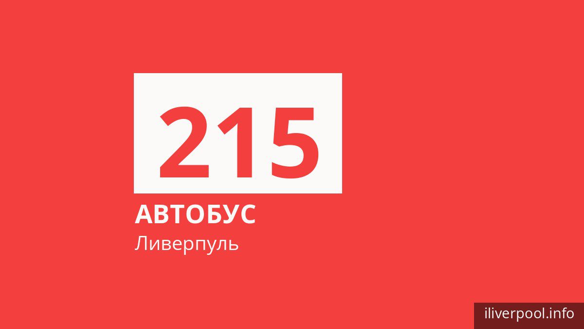 Автобус 215 в Ливерпуле
