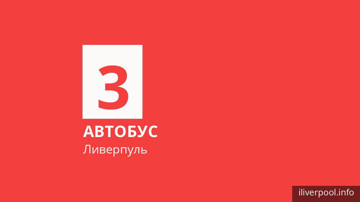 Автобус 3 в Ливерпуле