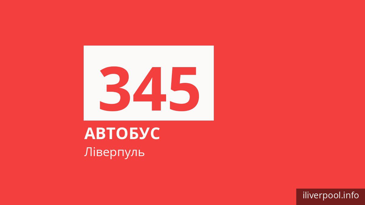 Автобус 345 у Ліверпулі