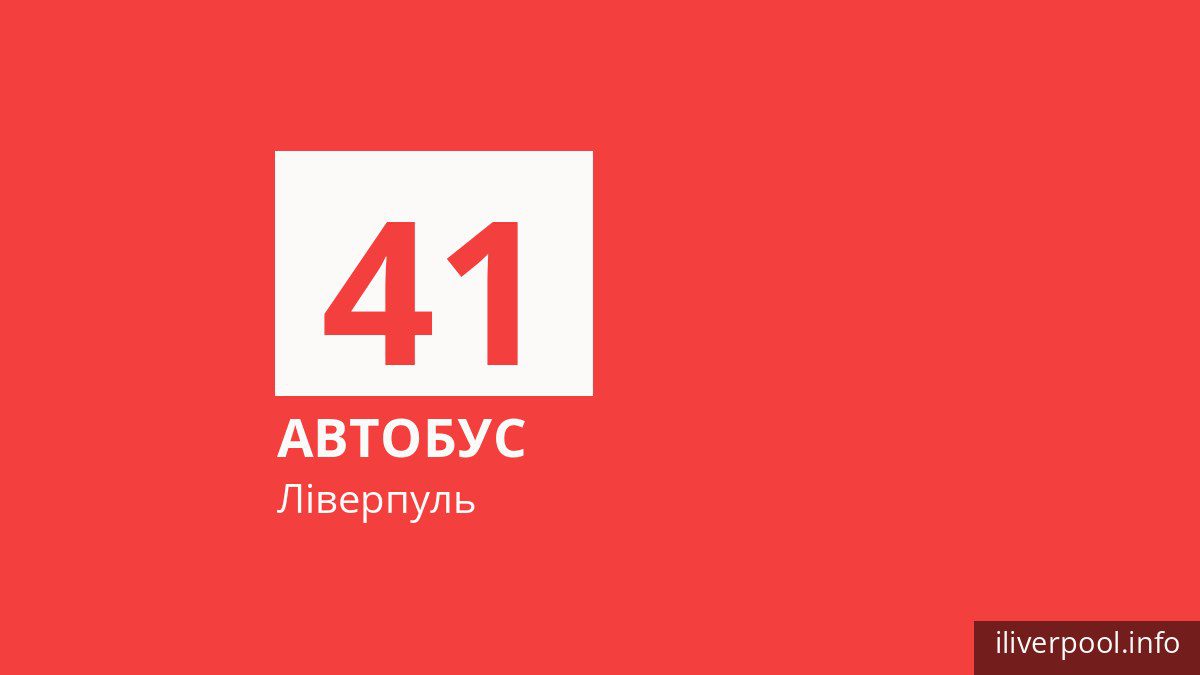 Автобус 41 у Ліверпулі