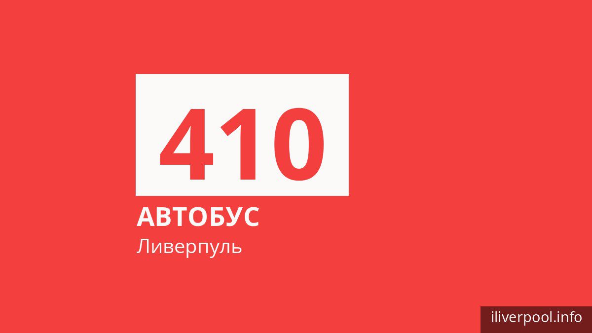 Автобус 410 в Ливерпуле