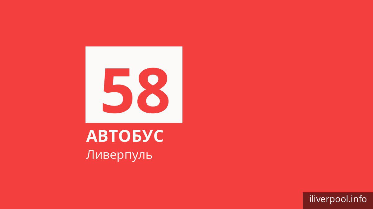 Автобус 58 в Ливерпуле