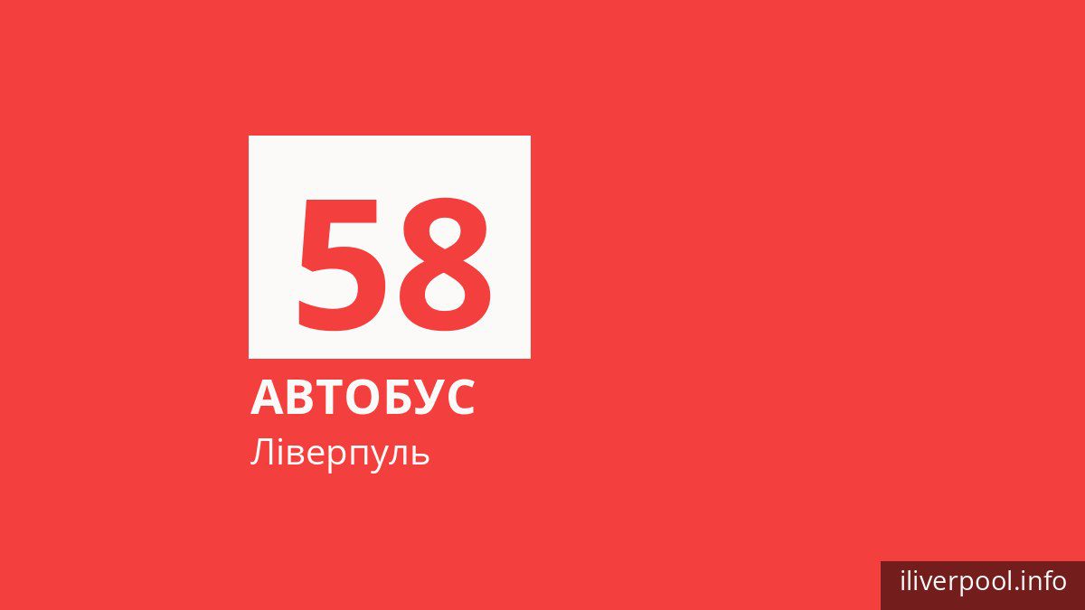 Автобус 58 у Ліверпулі