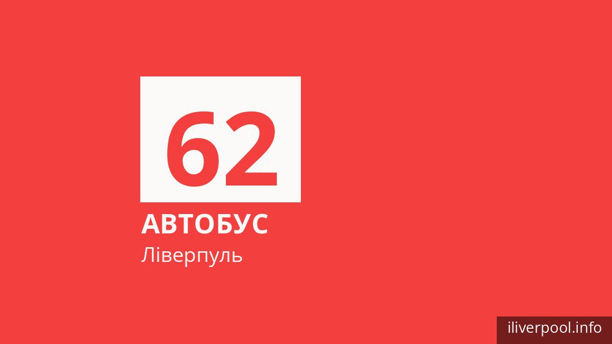 Автобус 62 у Ліверпулі