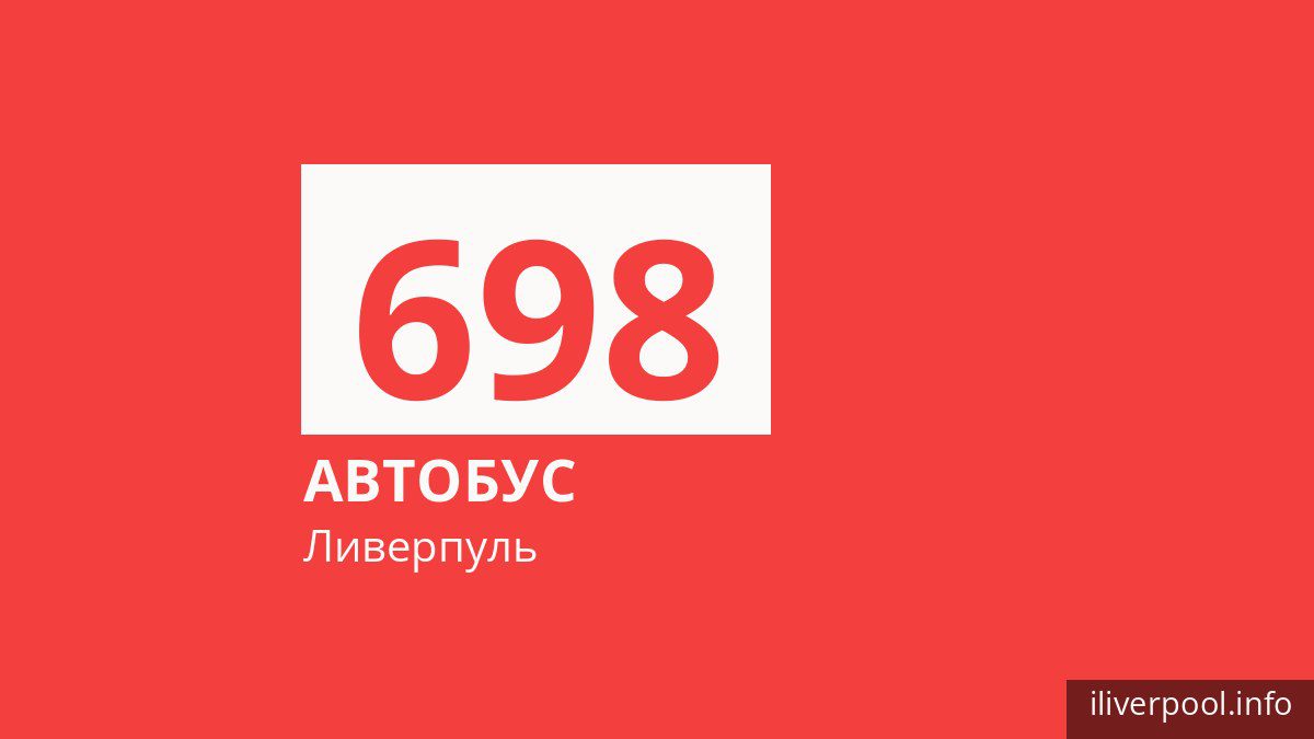 Автобус 698 в Ливерпуле