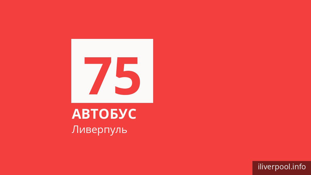 Автобус 75 в Ливерпуле