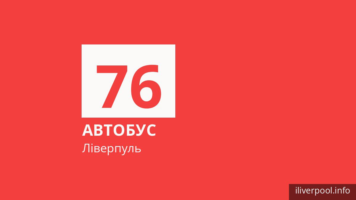 Автобус 76 у Ліверпулі