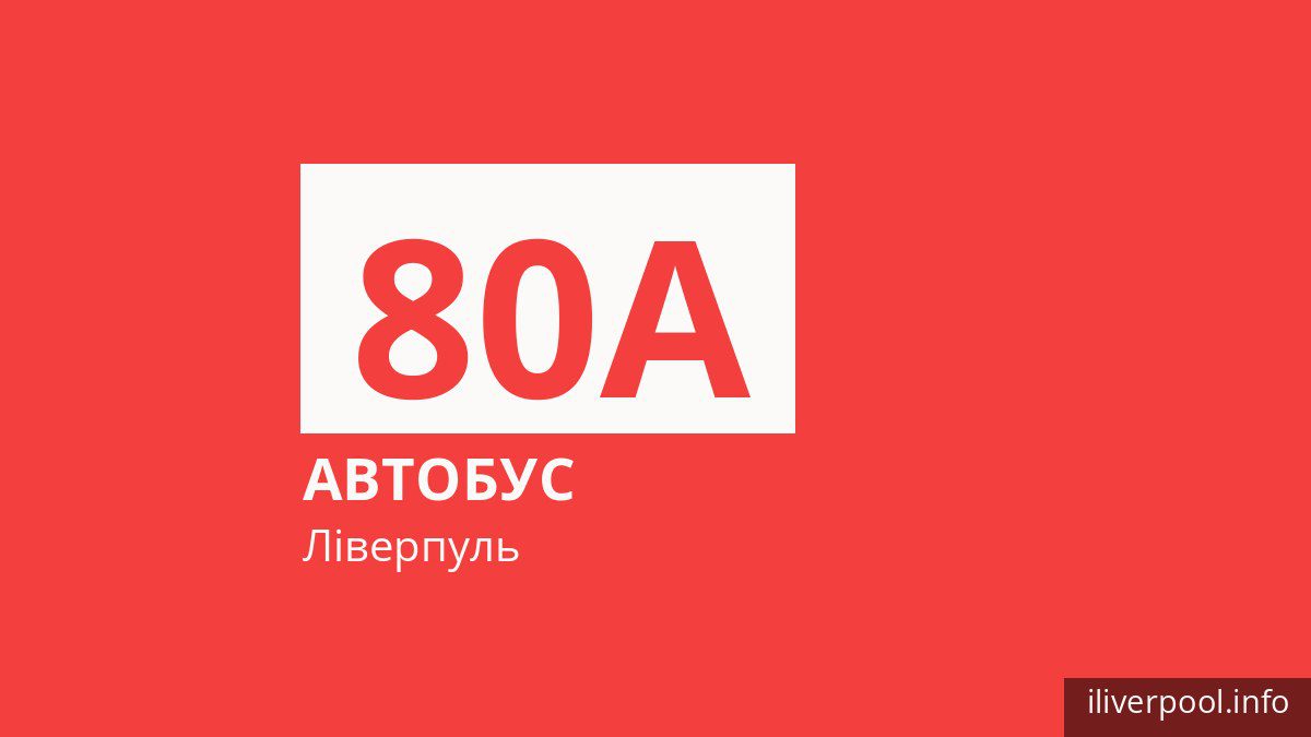 Автобус 80A у Ліверпулі