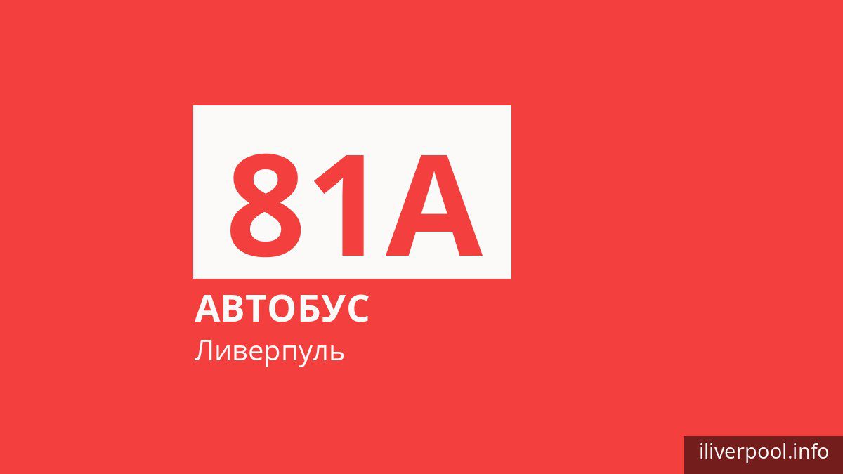 Автобус 81A в Ливерпуле