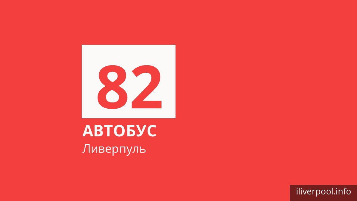 Автобус 82 в Ливерпуле