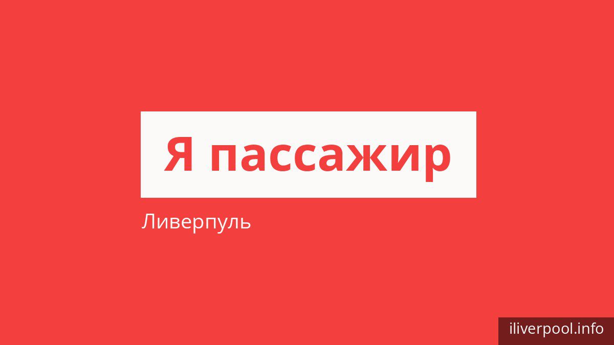 Как платить за проезд в Ливерпуле и кто ездит бесплатно