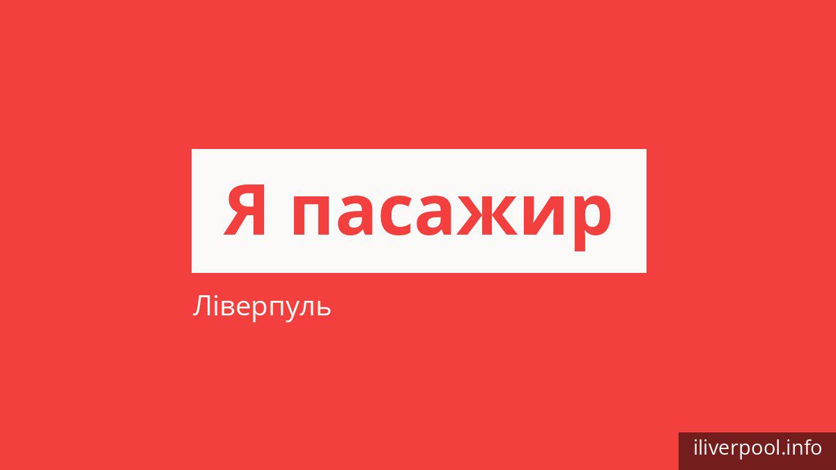 Як платити за проїзд у Ліверпулі і хто їздить безкоштовно